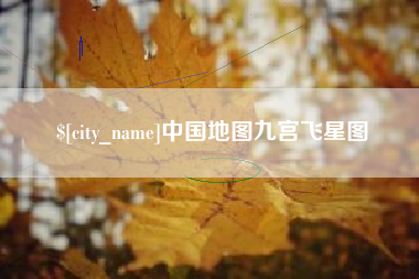 荣成中国地图九宫飞星图