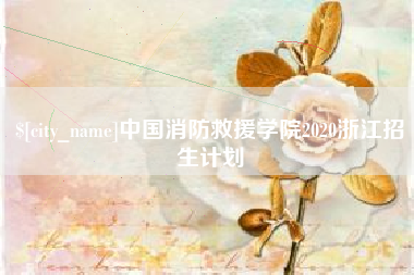 荣成中国消防救援学院2020浙江招生计划