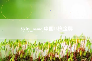 荣成中国18枚金牌