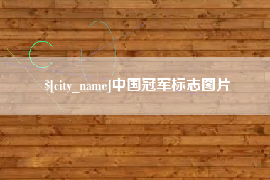 荣成中国冠军标志图片