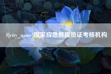 荣成国家应急救援员证考核机构