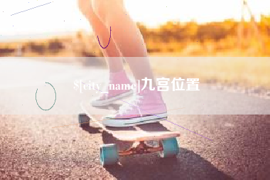 荣成九宫位置