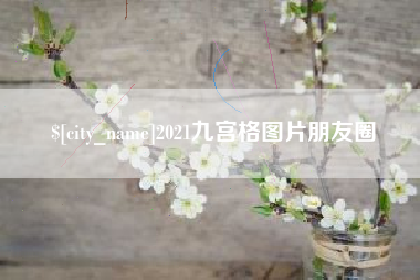 荣成2021九宫格图片朋友圈