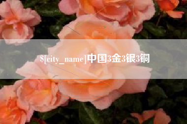 荣成中国3金3银3铜