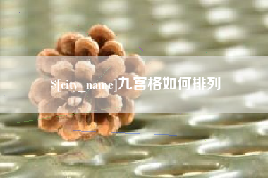 荣成九宫格如何排列