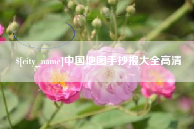 荣成中国地图手抄报大全高清