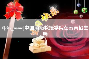 荣成中国消防救援学院在云南招生吗