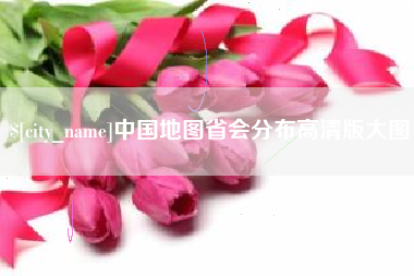 荣成中国地图省会分布高清版大图