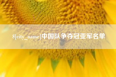 荣成中国队争夺冠亚军名单