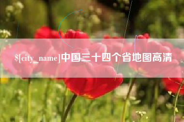 荣成中国三十四个省地图高清
