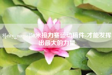 荣成50米接力赛运动稿件-才能发挥出最大的力量