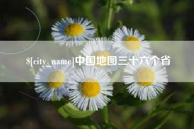 荣成中国地图三十六个省