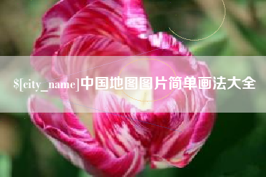 荣成中国地图图片简单画法大全
