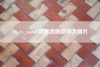 荣成世界地图超清大图片