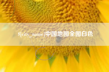 荣成中国地图全图白色