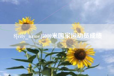 荣成5000米国家运动员成绩