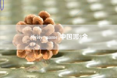荣成中国哪9金