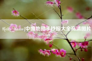 荣成中国地图手抄报大全高清图片