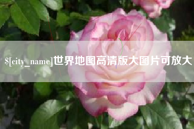 荣成世界地图高清版大图片可放大 荣成世界地图高清版大图片可放大