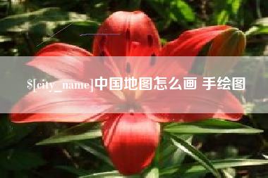 荣成中国地图怎么画 手绘图
