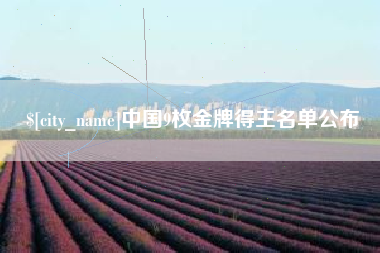 荣成中国9枚金牌得主名单公布