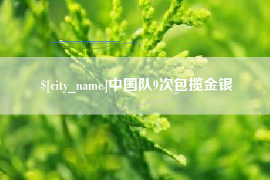 荣成中国队9次包揽金银
