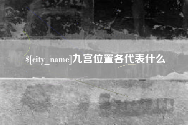 荣成九宫位置各代表什么