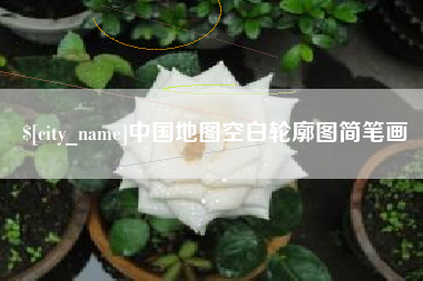 荣成中国地图空白轮廓图简笔画