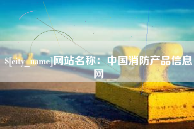 荣成网站名称：中国消防产品信息网