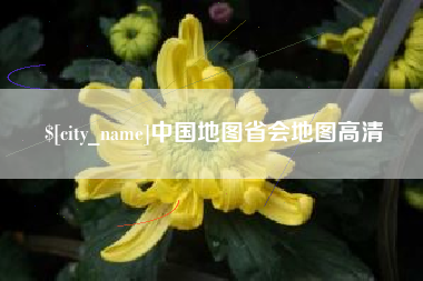 荣成中国地图省会地图高清