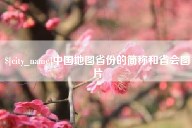 荣成中国地图省份的简称和省会图片