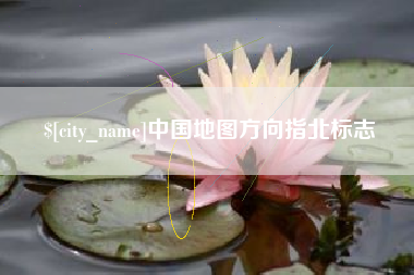 荣成中国地图方向指北标志