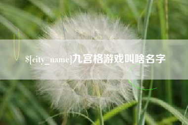 荣成九宫格游戏叫啥名字