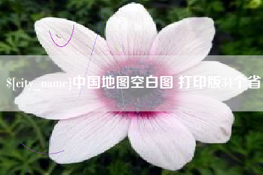 荣成中国地图空白图 打印版34个省