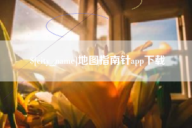 荣成地图指南针app下载