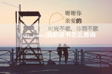 荣成消防证书怎么查询