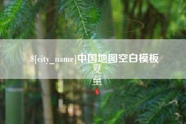 荣成中国地图空白模板
