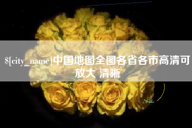 荣成中国地图全图各省各市高清可放大 清晰