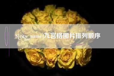 荣成九宫格图片排列顺序