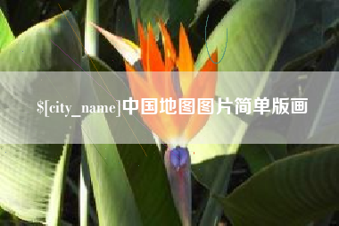 荣成中国地图图片简单版画