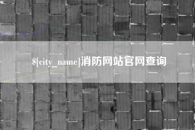 荣成消防网站官网查询