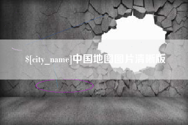 荣成中国地图图片清晰版