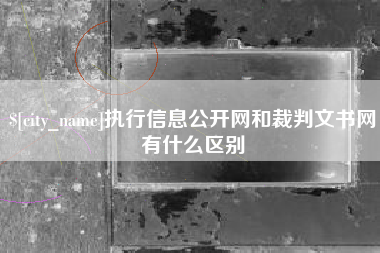 荣成执行信息公开网和裁判文书网有什么区别