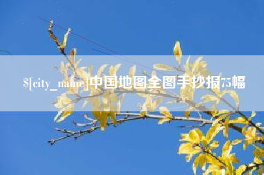 荣成中国地图全图手抄报75幅