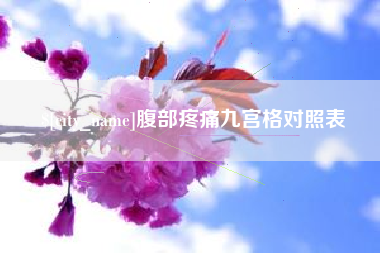 荣成腹部疼痛九宫格对照表