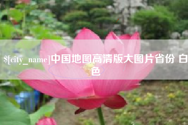 荣成中国地图高清版大图片省份 白色