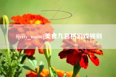 荣成美食九宫格游戏规则