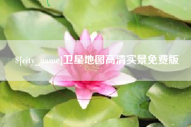 荣成卫星地图高清实景免费版