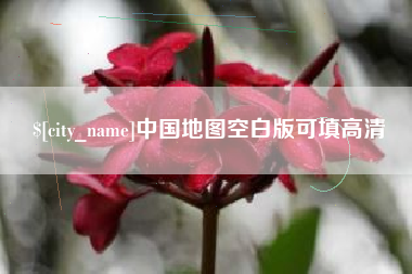 荣成中国地图空白版可填高清