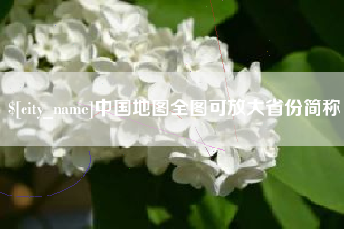 荣成中国地图全图可放大省份简称